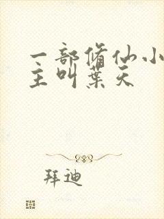一部修仙小说男主叫叶天