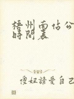 梧州南站公交车时间表