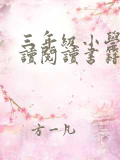 三年级小学生必读阅读书籍推荐书目