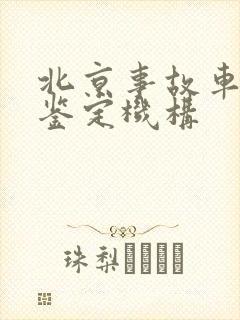 北京事故车贬值鉴定机构