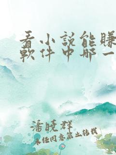 看小说能赚钱的软件中哪一个最好?