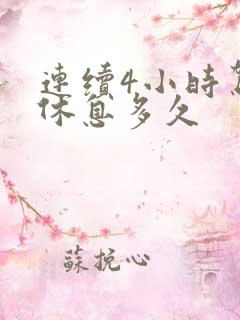 连续4小时驾驶休息多久
