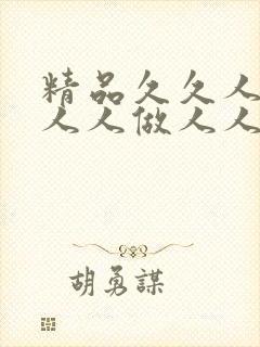 精品久久人人妻人人做人人