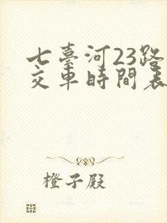 七台河23路公交车时间表