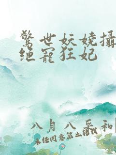 惊世妖娆摄政王绝宠狂妃