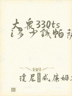 大众330tsi多少钱帕萨特
