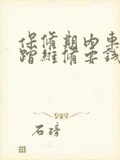 保修期内车辆剐蹭维修要钱吗