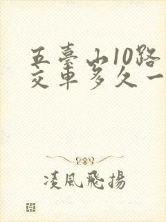 五台山10路公交车多久一趟