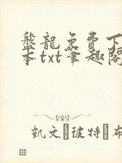 盘龙免费下载全本txt笔趣阁
