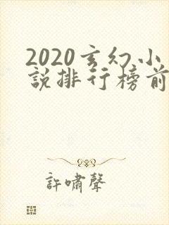 2020玄幻小说排行榜前十名完结
