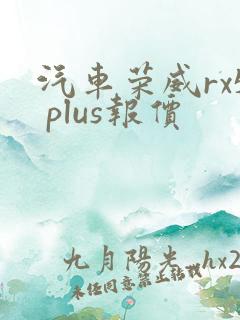 汽车荣威rx5 plus报价