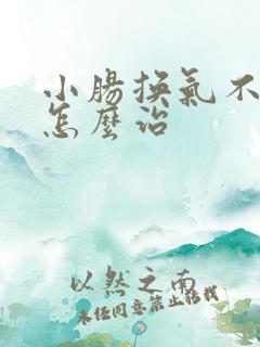 小肠换气不手术怎么治