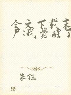 全文下载末世丧尸:我觉醒了全系异能