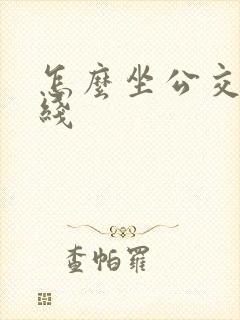 怎么坐公交车路线