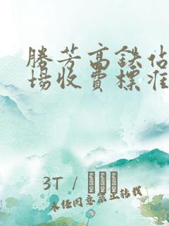 胜芳高铁站停车场收费标准