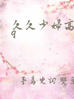 久久少妇高潮99