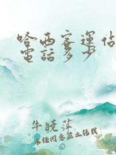 哈西客运站订票电话多少