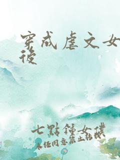 穿成虐文女主之后