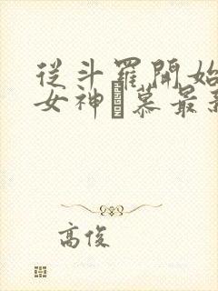 从斗罗开始俘获女神鞪慕最新章节列