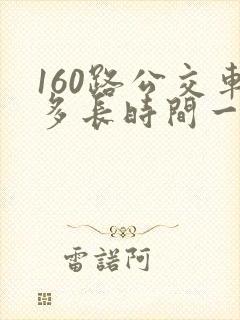 160路公交车多长时间一趟