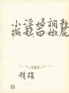 小淫妇调教跪趴撅起白嫩屁股视频 小淫妇调教跪趴撅起白嫩屁股视频