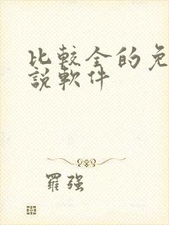 比较全的免费小说软件