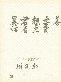 暴君想要善良地活着免费