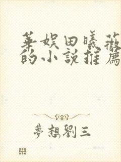 华娱田曦薇女主的小说推荐 华娱田曦薇女主的小说推荐