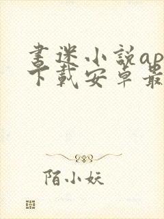 书迷小说app下载安卓最新版