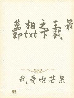万相之王最新章节txt下载
