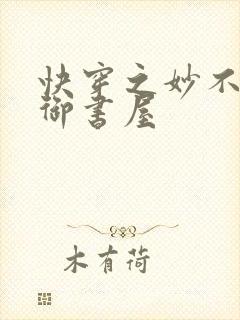快穿之妙不可言御书屋