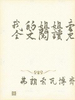 我的姐姐旁观者全文阅读免费阅读