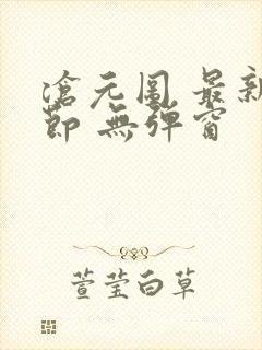 沧元图 最新章节 无弹窗