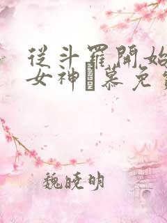从斗罗开始俘获女神鞪慕免费阅读免费