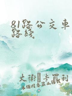 81路公交车站路线