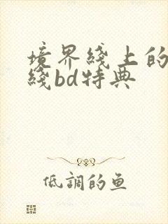 境界线上的地平线bd特典