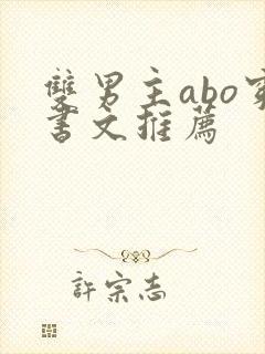 双男主abo穿书文推荐