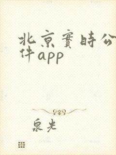 北京实时公交软件app