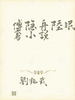 傅隐舟陆眠陆知鸢小说