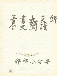 看书九天斩神诀全文阅读 看书九天斩神诀全文阅读