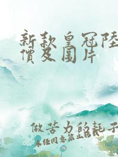 新款皇冠陆放报价及图片 新款皇冠陆放报价及图片