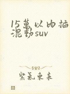 15万以内插电混动suv