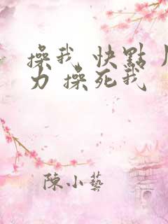 操我 快点 用力 操死我
