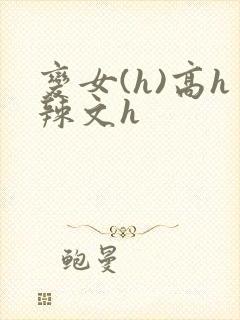 变女(h)高h辣文h