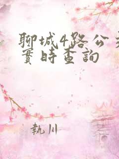 聊城4路公交车实时查询