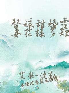 替嫁甜婚霍总宠妻花样多短剧