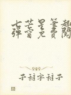 七芒星笔趣阁无弹窗免费阅读
