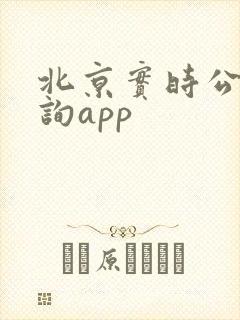 北京实时公交查询app