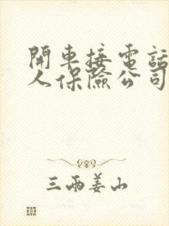 开车接电话撞到人保险公司会赔吗