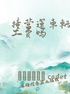 撞营运车辆赔误工费吗